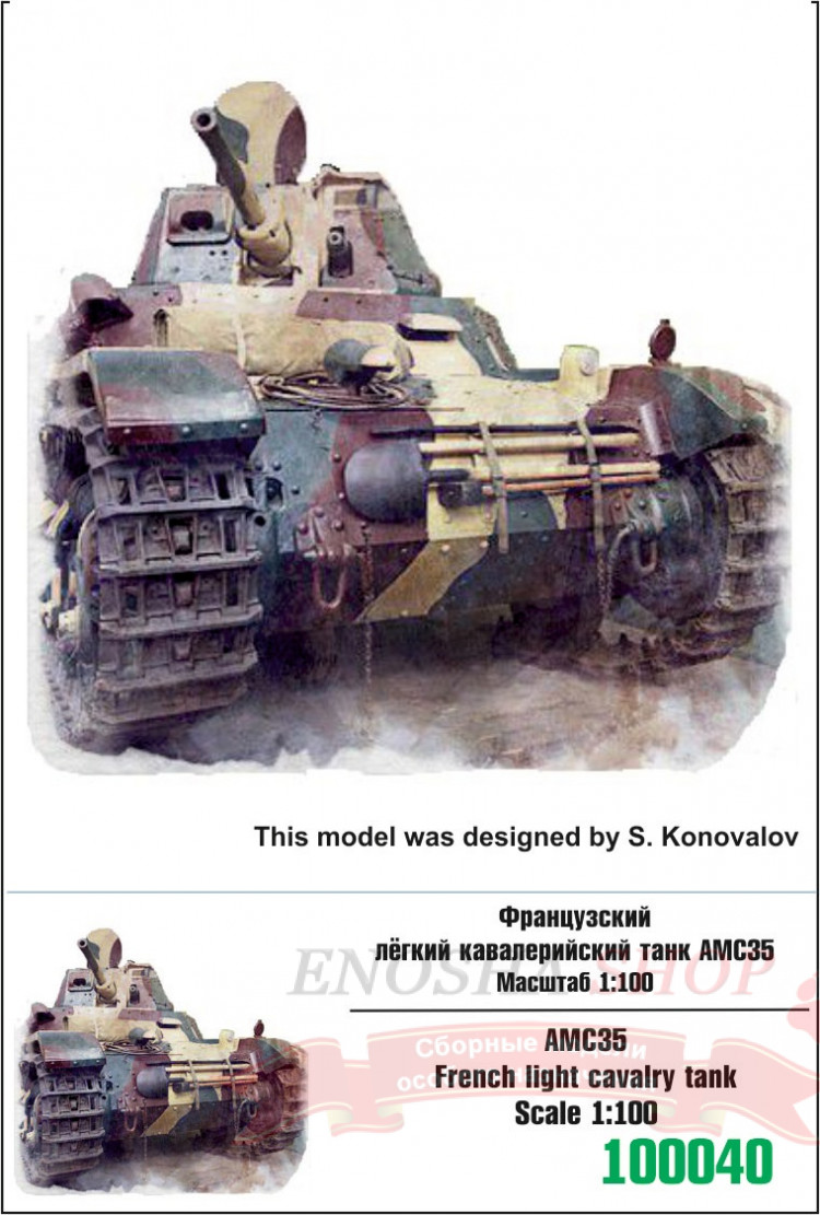 Французский лёгкий кавалерийский танк АМС35 1/100 купить в Москве