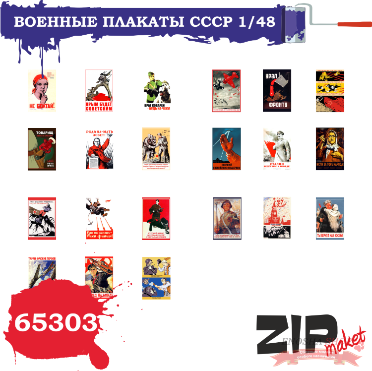 Военные плакаты СССР (масштаб 1/48) купить в Москве