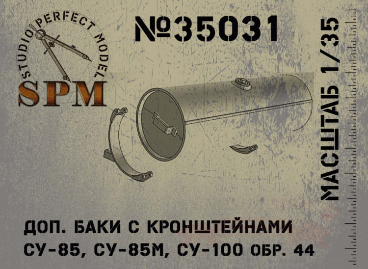 Дополнительные баки с кронштейнами для СУ-85, 85м и СУ-100 обр. 1944 г. (до января 1945 г.) купить в Москве
