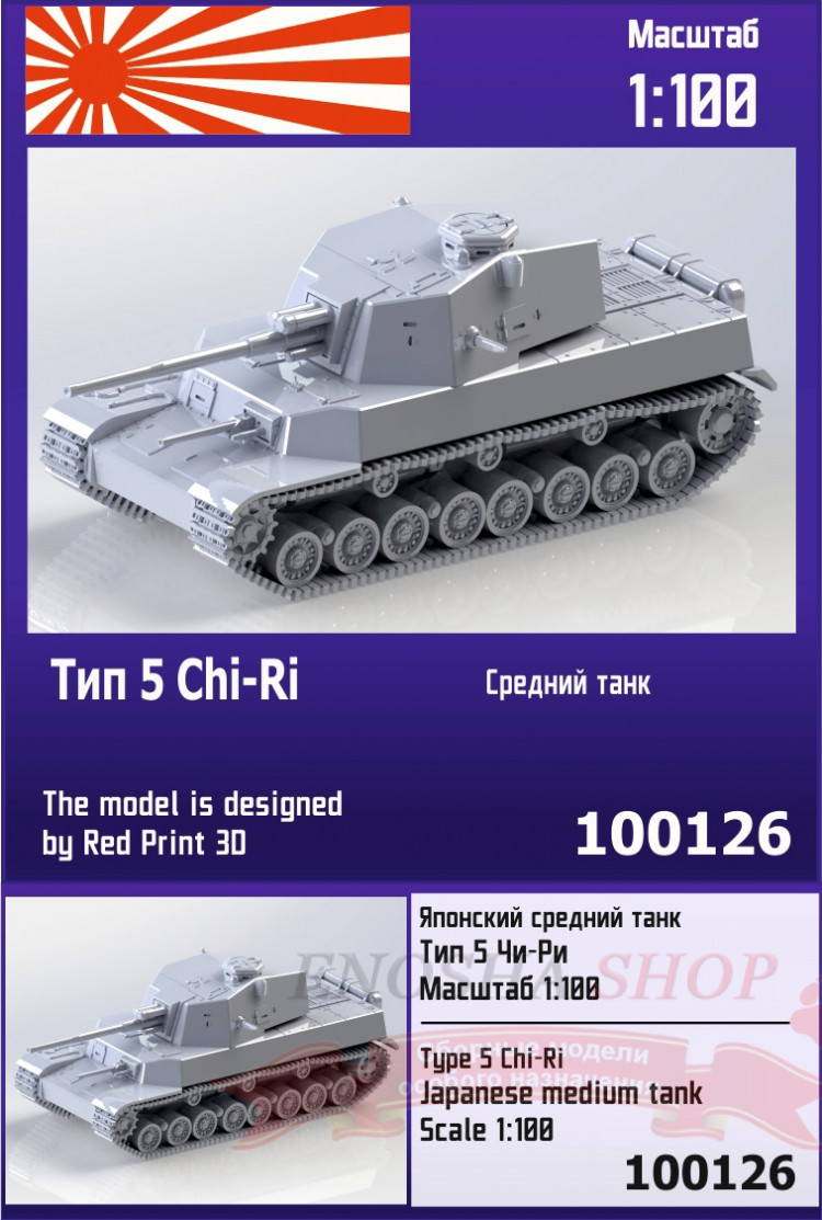 Японский средний танк Тип 5 Chi-Ri 1/100 купить в Москве