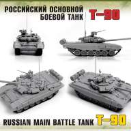 Российский танк Т-90 1/72 купить в Москве - Российский танк Т-90 1/72 купить в Москве
