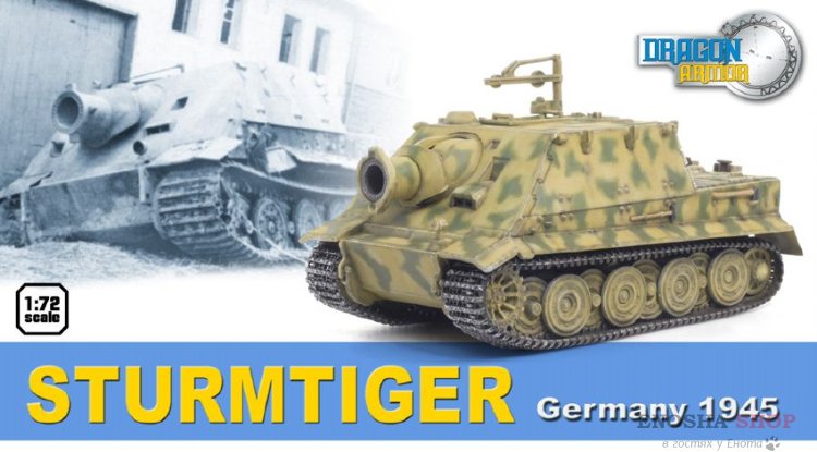 Немецкая САУ 38cm R61 Auf STURMTIGER, GERMANY 1945 (собранная и окрашенная коллекционная модель) 1/72 купить в Москве