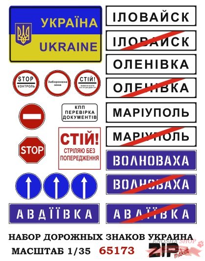 Набор дорожных знаков Украина (масштаб 1/35)  купить в Москве