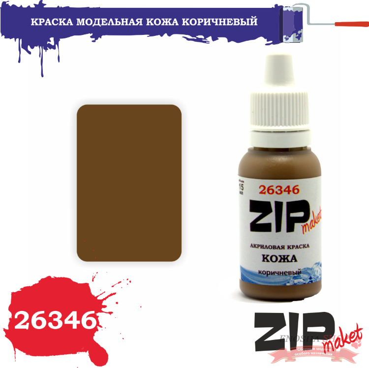 ZIPmaket 26346 Краска КОЖА коричневый купить в Москве