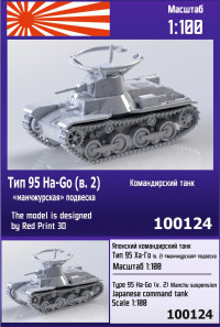 Японский командирский танк Тип 95 Ha-Go (вар. 2) ("манчжурская" подвеска) 1/100