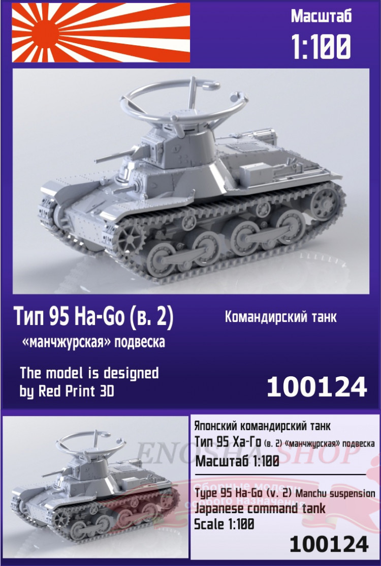 Японский командирский танк Тип 95 Ha-Go (вар. 2) ("манчжурская" подвеска) 1/100 купить в Москве