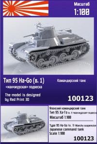 Японский командирский танк Тип 95 Ha-Go (вар. 1) ("манчжурская" подвеска) 1/100