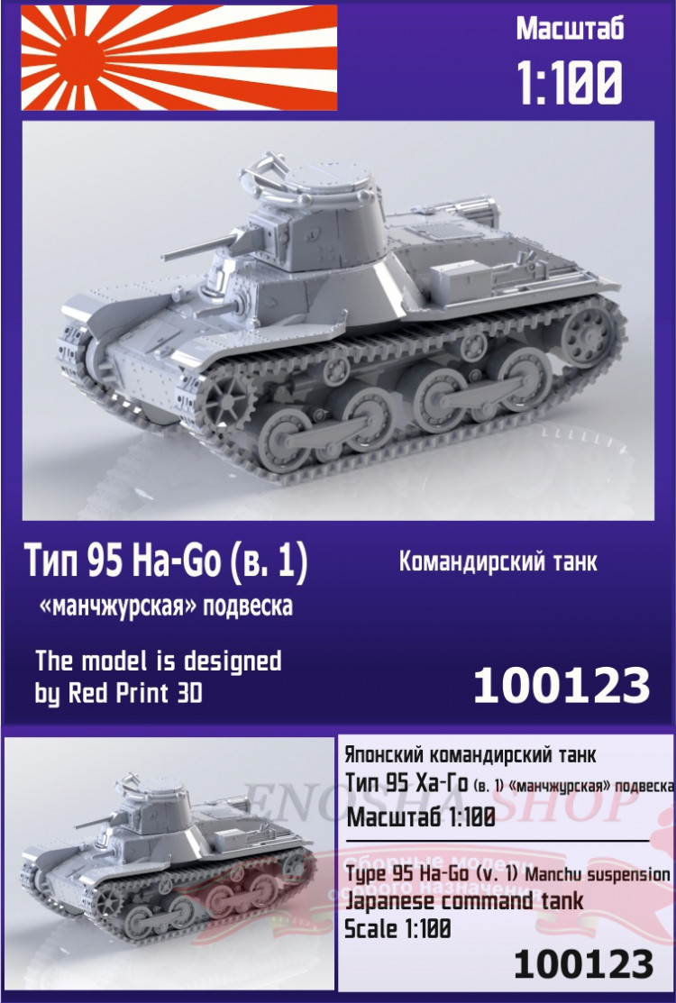Японский командирский танк Тип 95 Ha-Go (вар. 1) ("манчжурская" подвеска) 1/100 купить в Москве