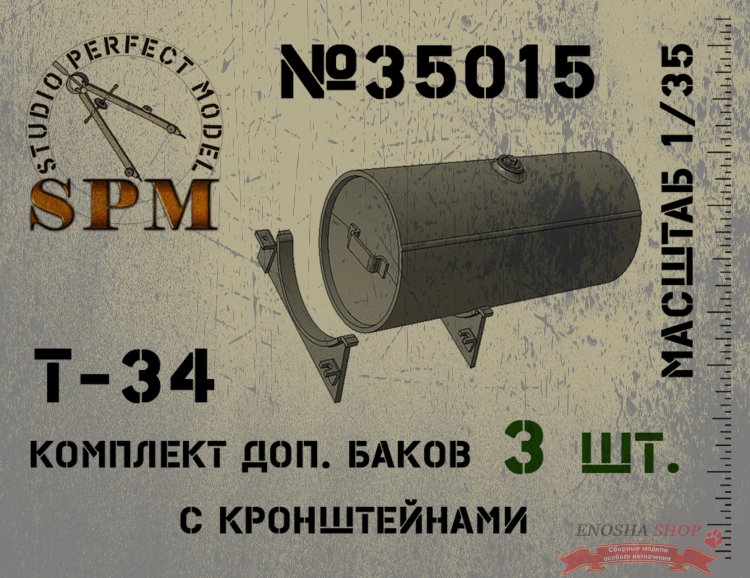 Комплект доп. баков Т-34 с кронштейнами (3 шт.) купить в Москве