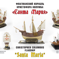 Флагманский корабль Христофора Колумба &quot;Санта-Мария&quot; купить в Москве - Флагманский корабль Христофора Колумба "Санта-Мария" купить в Москве