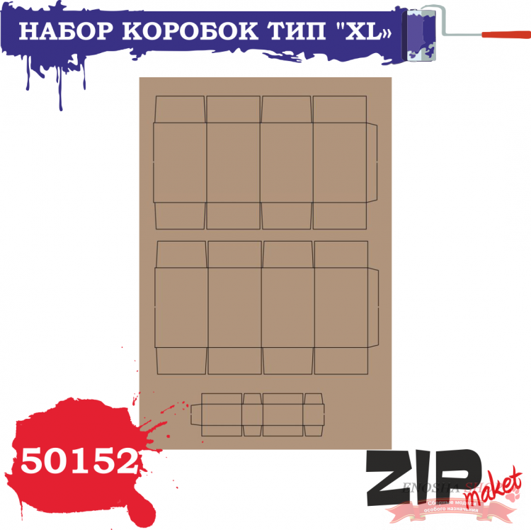 Набор коробок тип "XL" купить в Москве