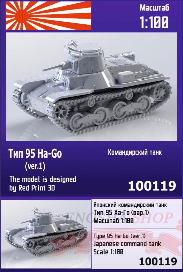 Японский командирский танк Тип 95 Ha-Go (вар. 1) 1/100 купить в Москве