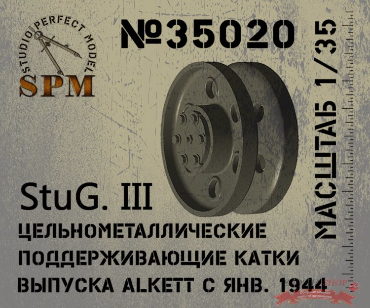 StuG III цельнометаллические поддерживающие катки Alkett с 01.1944. купить в Москве