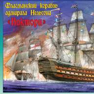 Флагманский корабль адмирала Нельсона &quot;Виктори&quot; купить в Москве - Флагманский корабль адмирала Нельсона "Виктори" купить в Москве