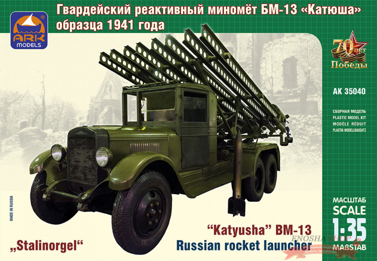 Советский гвардейский реактивный миномёт БМ-13 "Катюша" купить в Москве