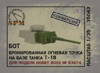 БОТ Бронированная огневая точка на базе танка Т-18