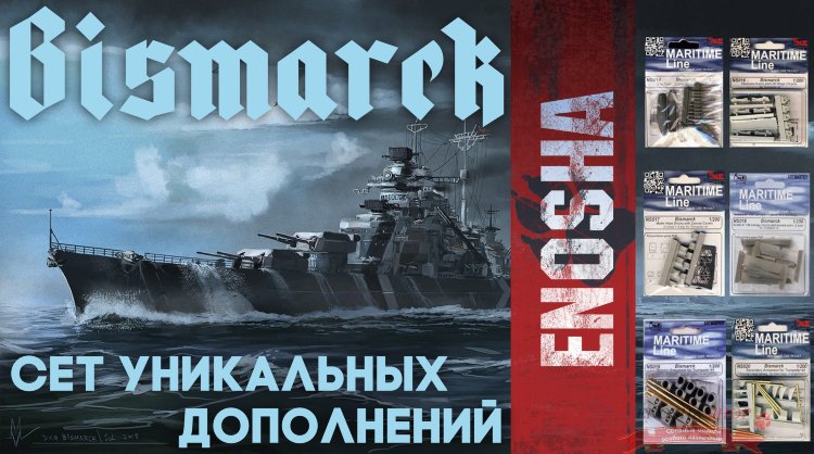 Немецкий линкор "Бисмарк" + сет уникальных дополнений! купить в Москве