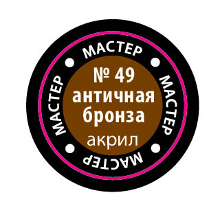 Античная бронза, МАКР 49 купить в Москве