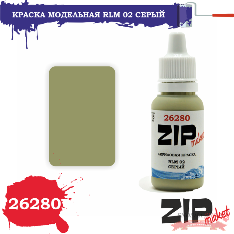 ZIPmaket 26280 Краска модельная RLM 02 серый купить в Москве