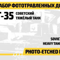 Набор фототравленных деталей Т-35, масштаб 1/35 купить в Москве - Набор фототравленных деталей Т-35, масштаб 1/35 купить в Москве