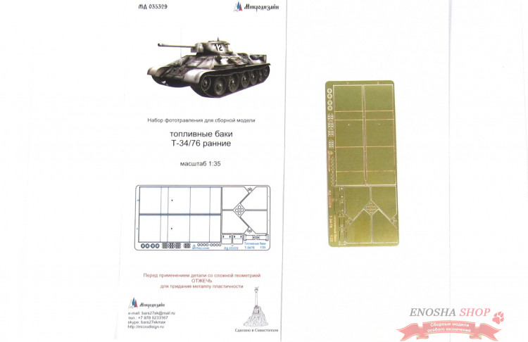 Набор фототравления для сборной модели, Топливные баки Т-34/76 ранние, масштаб 1:36 купить в Москве