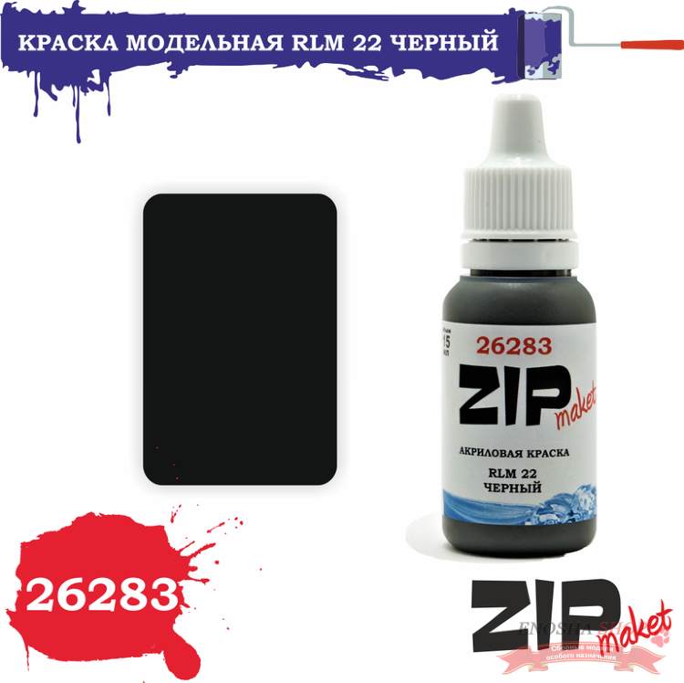 Краска модельная RLM 22 черный купить в Москве