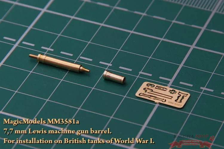 Ствол 7,7-мм (.303 British) пулемета "Lewis". Для установки на модели английских танков 1-ой Мировой войны. купить в Москве