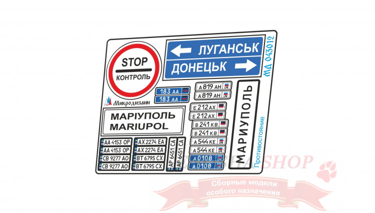 Фототравление Тематический набор знаков "Противостояние СВО" 1/43 купить в Москве