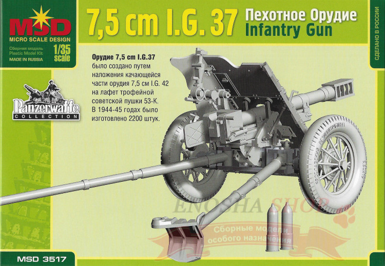 Немецкое 7,5-см пехотное орудие I.G.37 купить в Москве