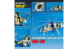 Вертолет Ми-26 купить в Москве - Вертолет Ми-26 купить в Москве