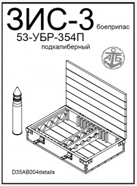 Подкалиберный боеприпас 53-УБР-354П для пушки ЗиС-3