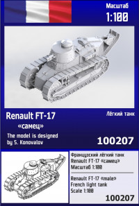 Французский лёгкий танк Renault FT-17 "самец" 1/100