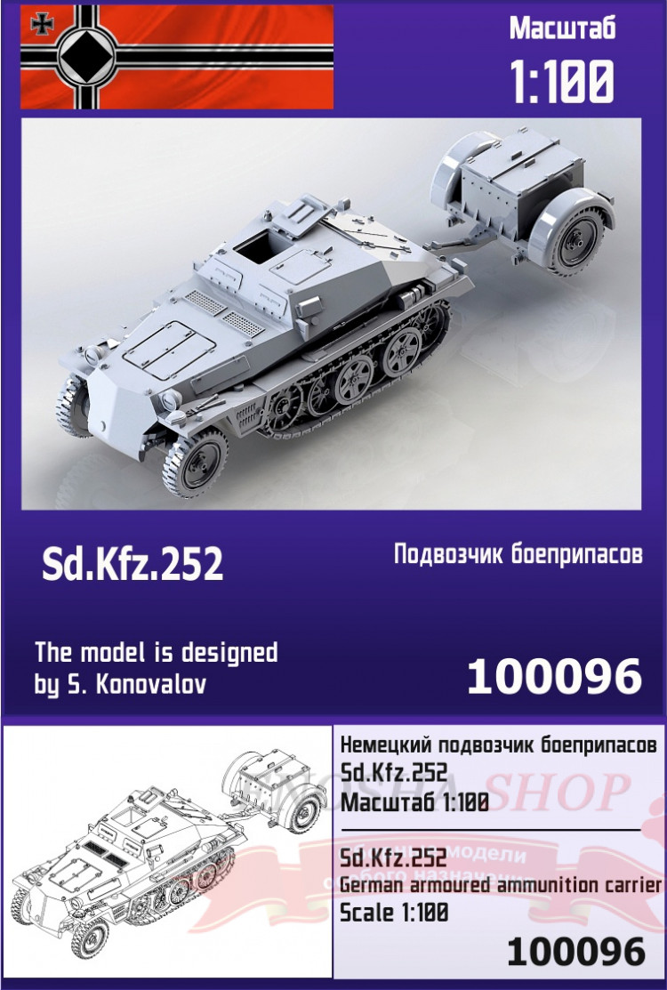 Немецкий подвозчик боеприпасов Sd.Kfz.252 1/100 купить в Москве