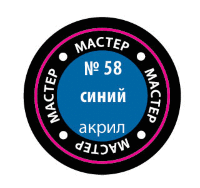 Синий МАКР 58