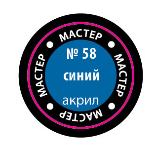Синий МАКР 58 купить в Москве