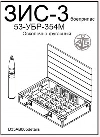 Осколочно-фугасный боеприпас 53-УБР-354М для пушки ЗиС-3
