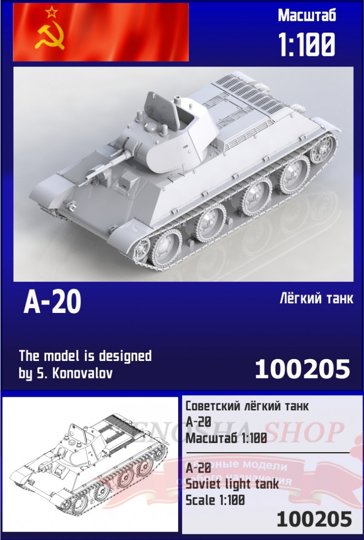 Советский лёгкий танк А-20 1/100 купить в Москве