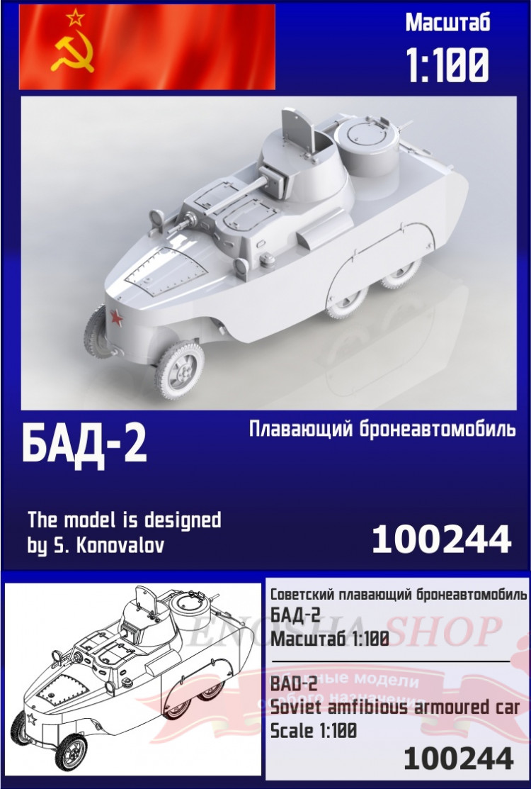 Советский плавающий бронеавтомобиль БАД-2 1/100 купить в Москве