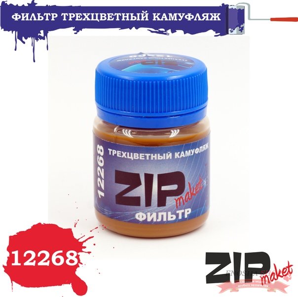 ZIPmaket 12268 Фильтр "Трехцветный камуфляж" купить в Москве