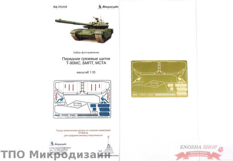 Передние грязевые щитки Т-90МС/БМПТ/МСТА купить в Москве