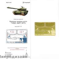 Передние грязевые щитки Т-90МС/БМПТ/МСТА купить в Москве - Передние грязевые щитки Т-90МС/БМПТ/МСТА купить в Москве