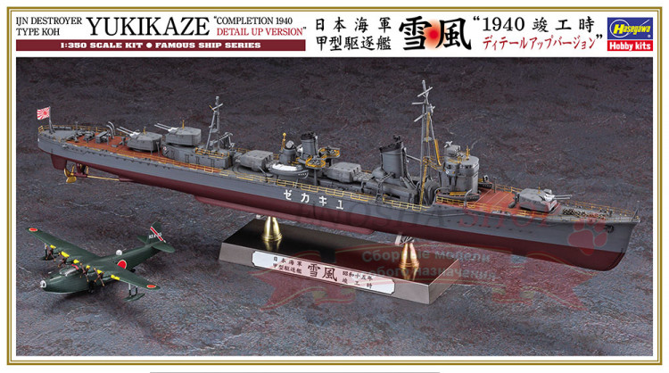 Japanese Destroyer Type Koh IJN Yukikaze "Completion 1940 Detail Up Version" купить в Москве