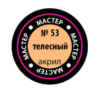 Телесный МАКР 53
