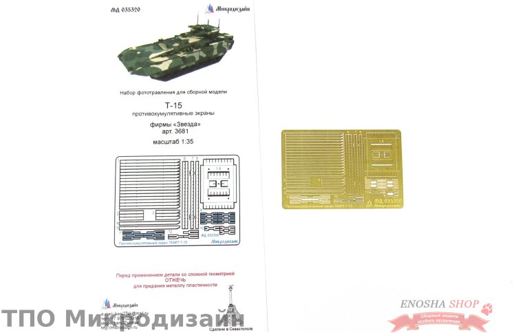 ТБМПТ Т-15 Противокумулятивные решётки (Звезда) купить в Москве