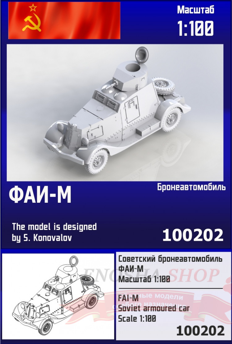 Советский бронеавтомобиль ФАИ-М 1/100 купить в Москве