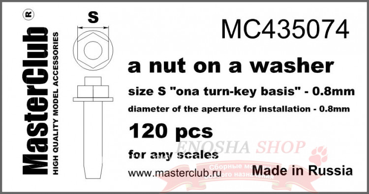Гайка с шайбой, размер под ключ - 0.8 mm; диаметр отверстия для монтажа - 0.8mm; 120 шт. купить в Москве