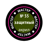 Защитный, МАКР 55