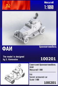 Советский бронеавтомобиль ФАИ 1/100