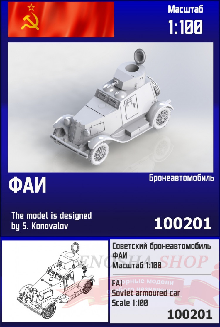 Советский бронеавтомобиль ФАИ 1/100 купить в Москве