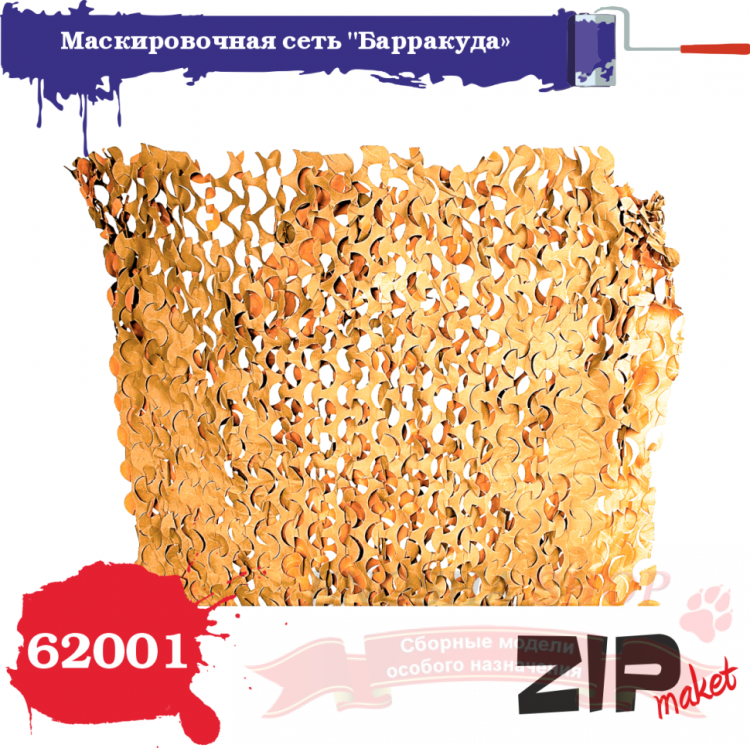 Маскировочная сеть "Барракуда" цвет: песочный (масштаб 1/35)	 купить в Москве